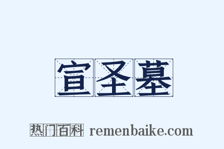 宣圣墓是什么意思的图片